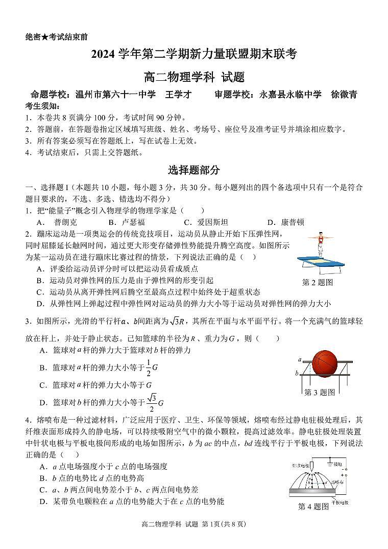 物理-浙江省温州市新力量2024-2025学年高二下学期6月期末试题+答案第1页