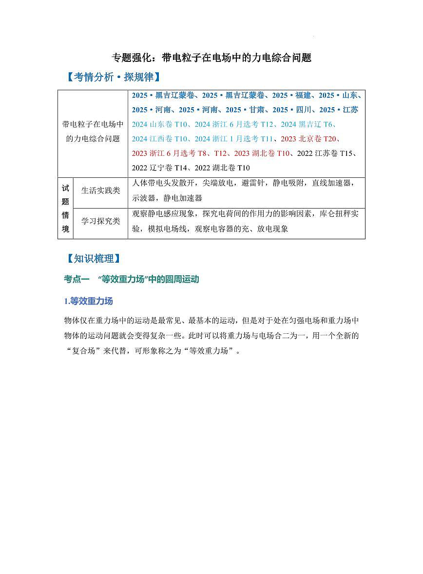 专题强化：带电粒子在电场中的力电综合问题（原卷版）第1页