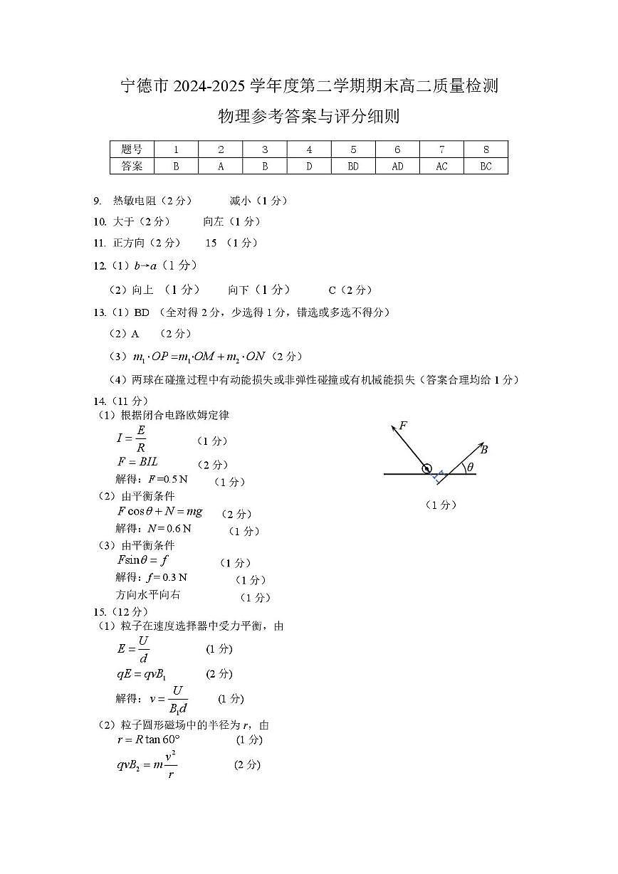 福建宁德2025年高二下学期6月期末物理答案第1页