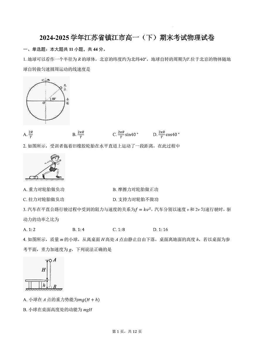 江苏镇江2024-2025学年高一下学期期末考试物理试卷+答案第1页