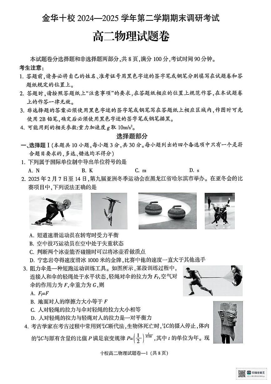 浙江金华十校2025年高二下学期6月期末物理试题+答案第1页