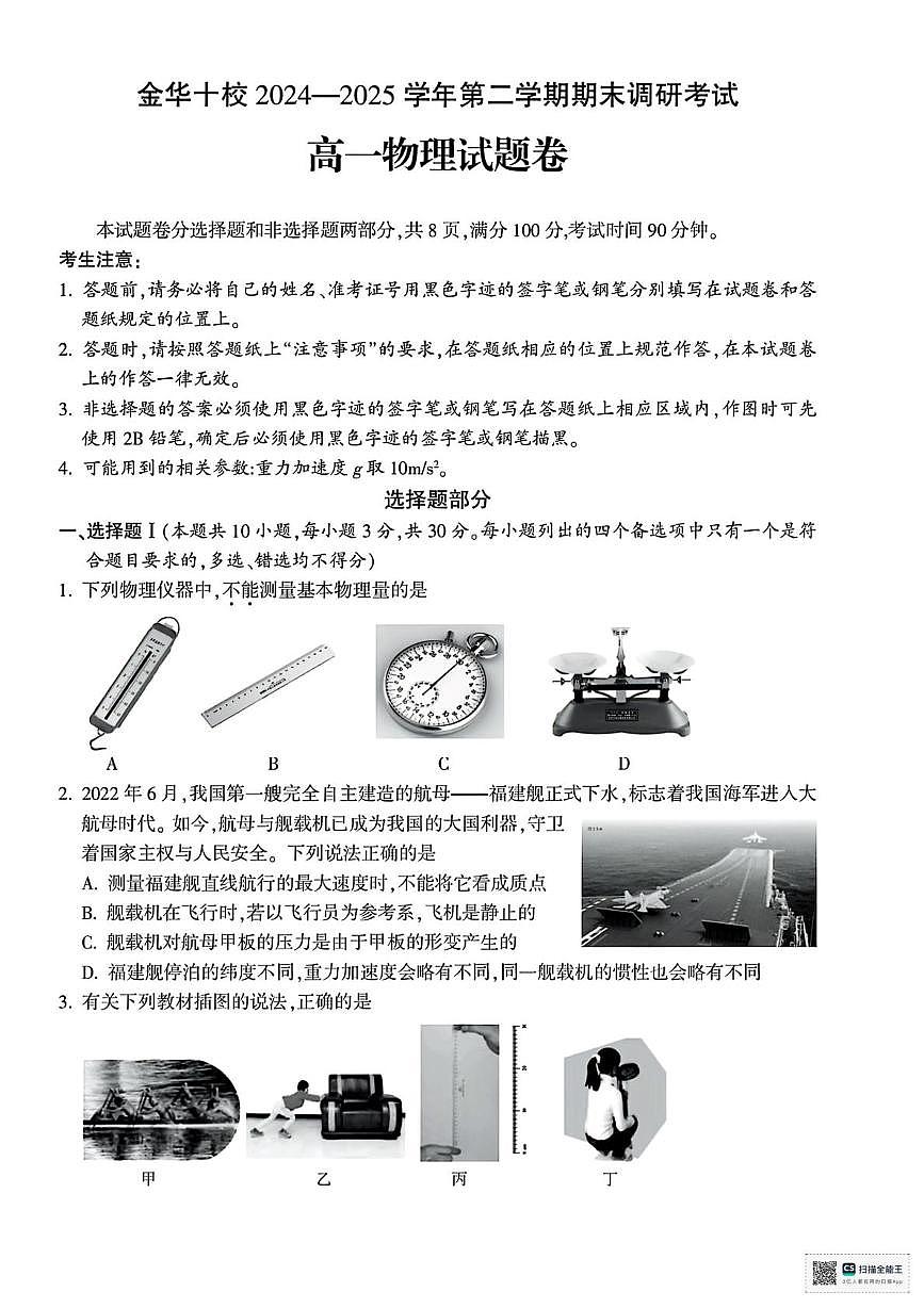 浙江金华十校2025年高一下学期6月期末物理试题+答案第1页