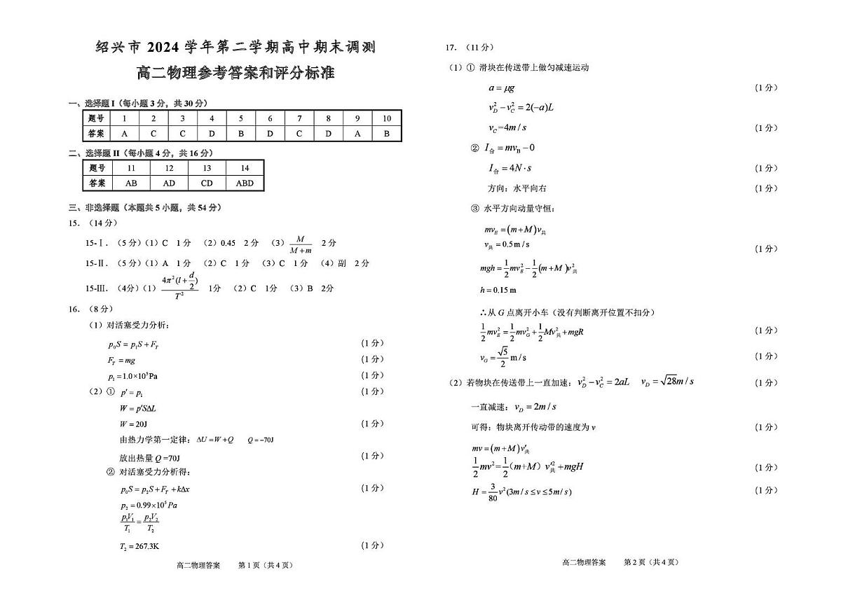 浙江绍兴2024-2025学年高二下学期期末调测物理答案第1页