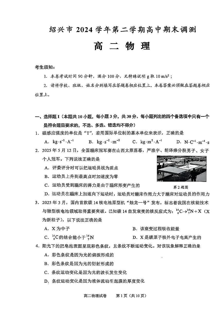 浙江绍兴2024-2025学年高二下学期期末调测物理试题第1页