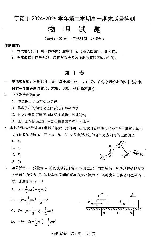 福建宁德2025年高一下学期6月期末物理试题第1页