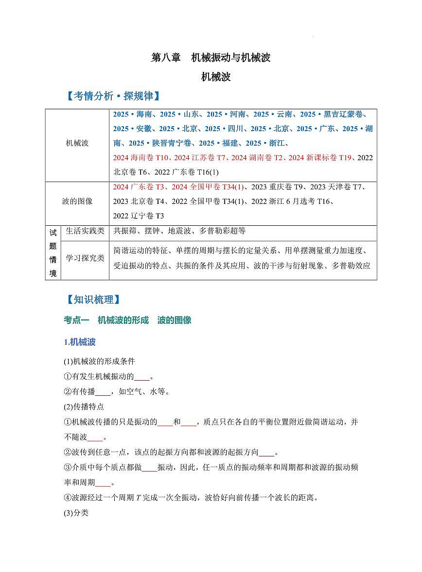 机械波--2026年高考物理（原卷版）第1页