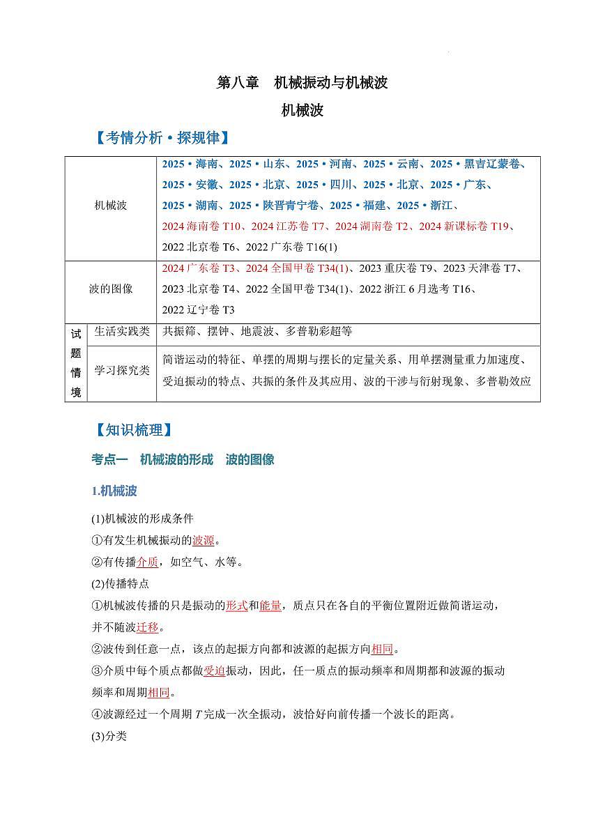 机械波--2026年高考物理（解析版）第1页