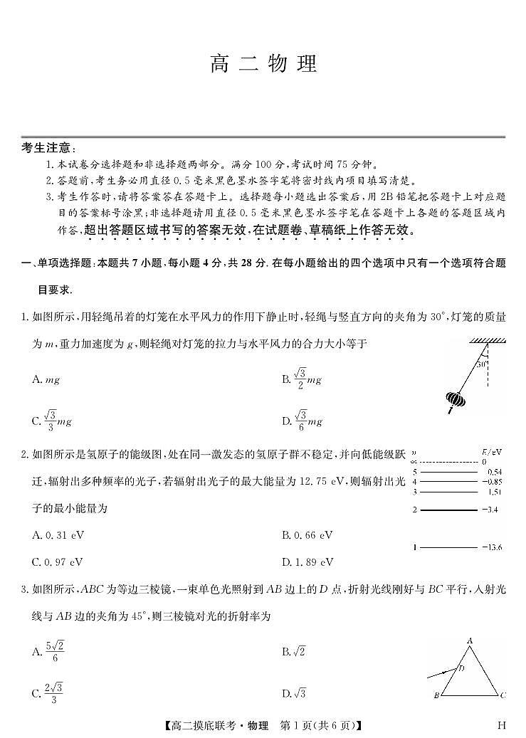 物理-摸底联考（H）第1页