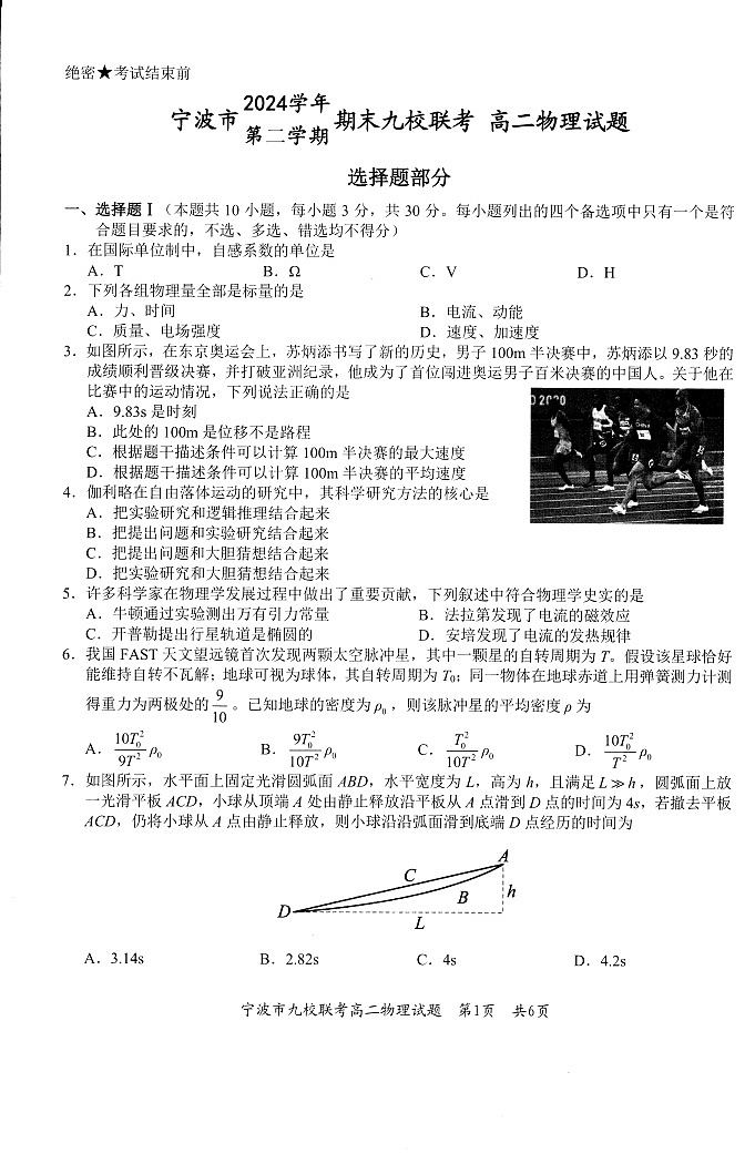 浙江宁波市九校大联考2025年高二下学期期末考试 物理试卷第1页