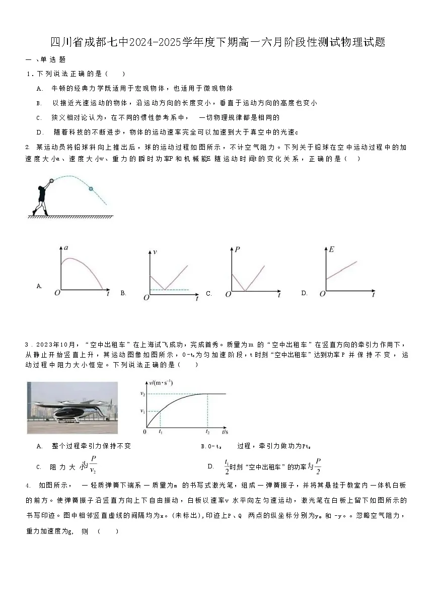 物理试卷+答案 【Top10强校】【四川卷】【高一】四川省成都市第七中学2024-2025学年2024级（2027届）高一下学期六月阶段性测试（6.5-6.6）第1页