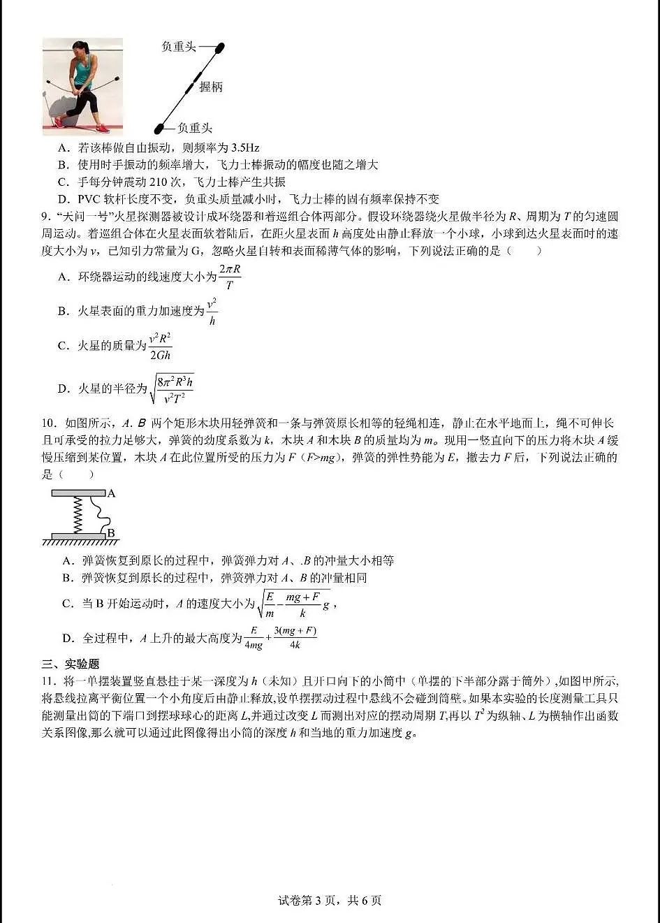 物理试卷+答案 【Top10强校】【四川卷】【高一】四川省成都市第七中学2024-2025学年2024级（2027届）高一下学期六月阶段性测试（6.5-6.6）第3页