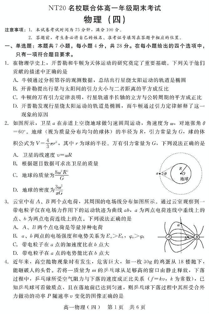 物理试卷                 【河北卷】【高一下期末考】河北省NT20名校联合体2024-2025学年高一下学期6月期末考试（6.24-6.25）第1页