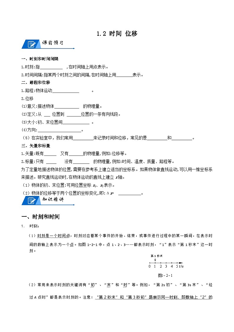 1.2 时间 位移 讲义 -高中物理人教版（2019）必修第一册第1页