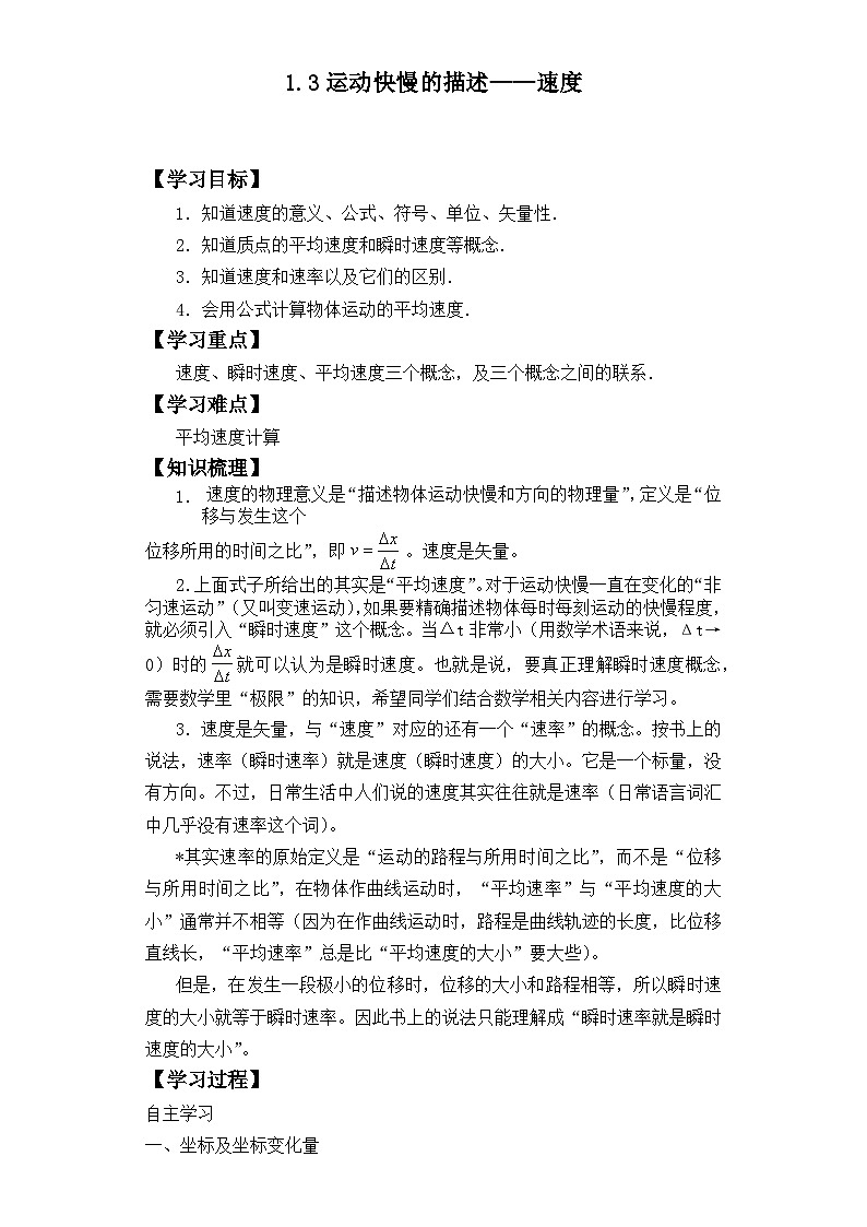 1.3 位置变化快慢的描述—速度 导学案-高中物理人教版（2019）必修第一册(1)第1页