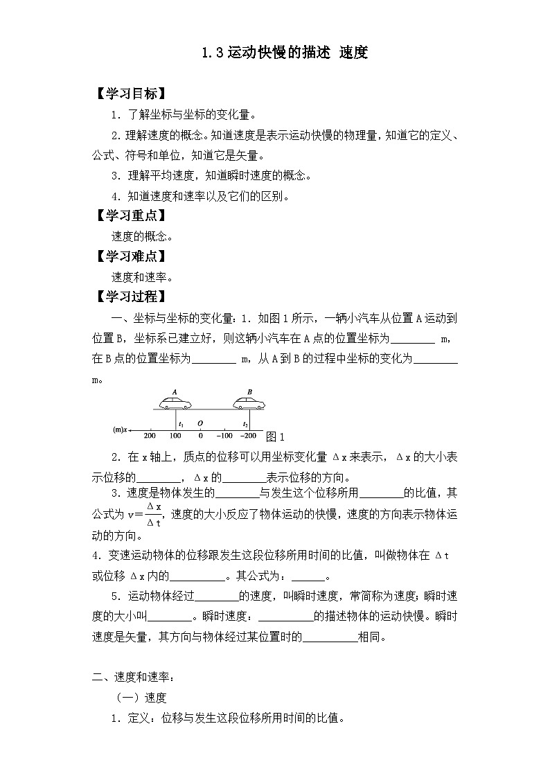 1.3 位置变化快慢的描述—速度 导学案-高中物理人教版（2019）必修第一册第1页