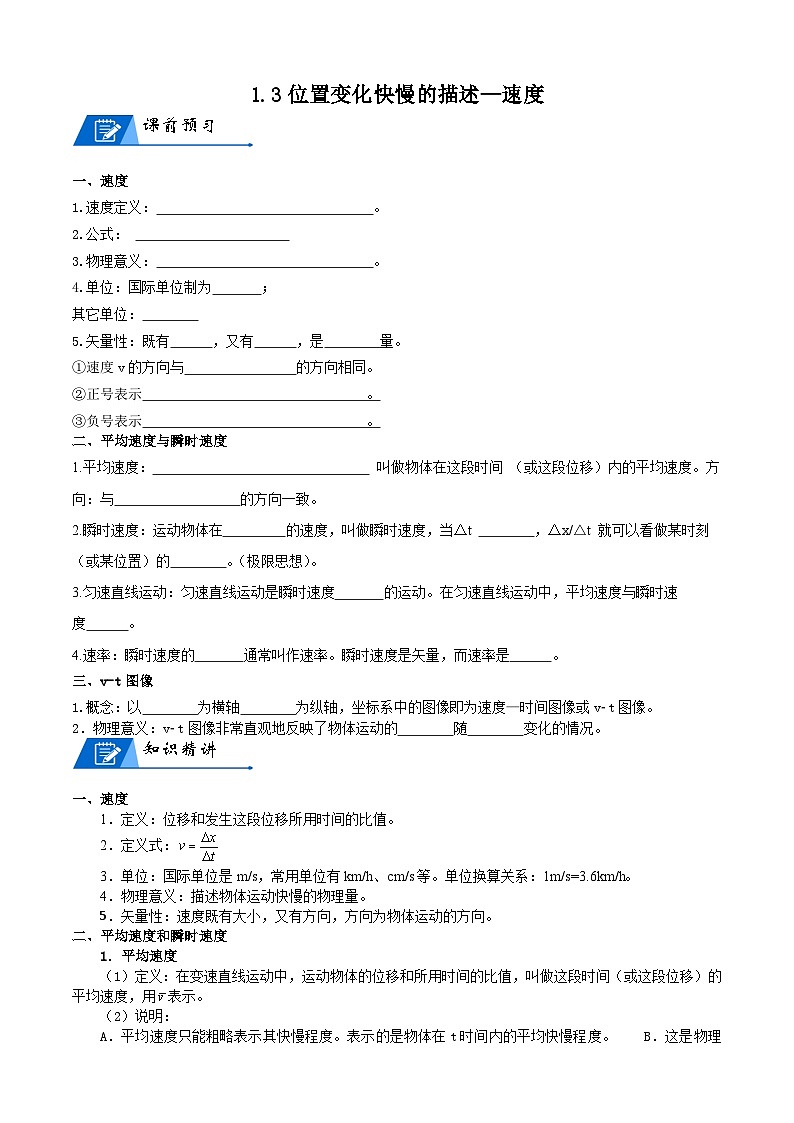 1.3 位置变化快慢的描述——速度 讲义 -高中物理人教版（2019）必修第一册第1页