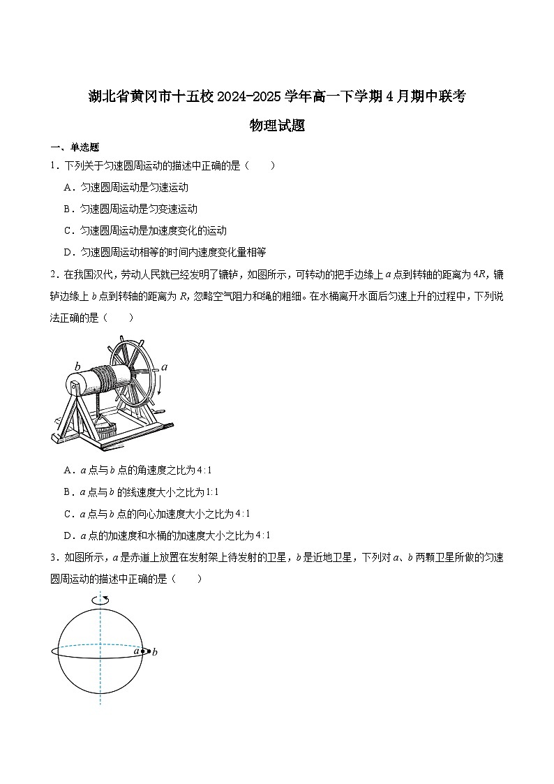 湖北省黄冈市十五校2024-2025学年高一下学期4月期中联考物理试题（Word版附答案）第1页