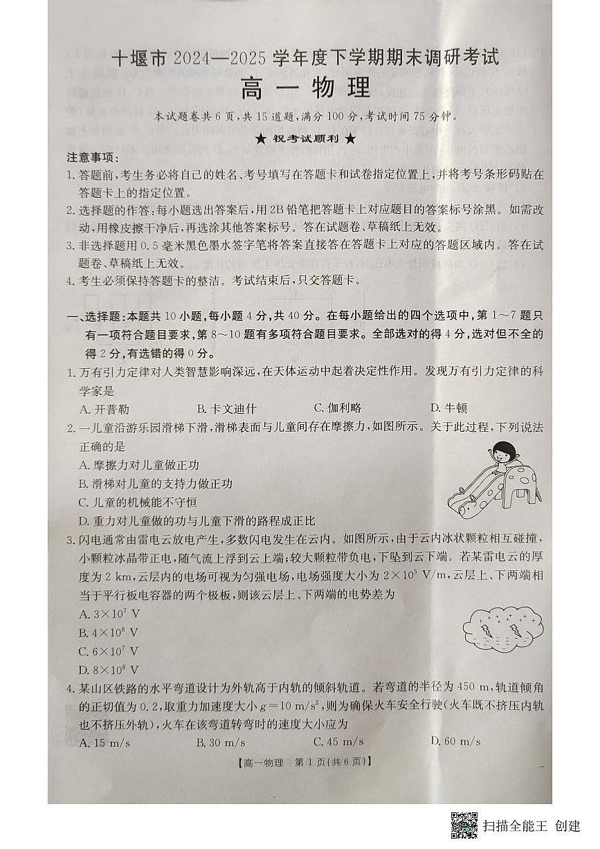 湖北省十堰市2024-2025学年高一下学期6月期末考试物理试题（PDF版附答案）第1页
