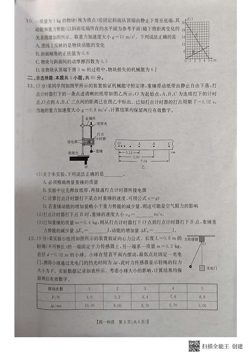 湖北省十堰市2024-2025学年高一下学期6月期末考试物理试题（PDF版附答案）第3页