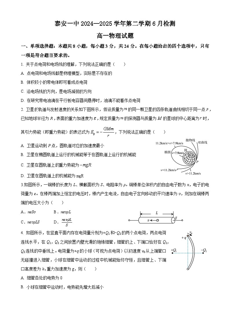 山东省泰安第一中学2024-2025学年高一下学期6月月考物理试题（Word版附答案）第1页