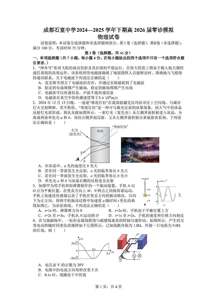 四川省成都市石室中学2024-2025学年高二下学期2026届零诊模拟考试物理试题（PDF版附答案）第1页