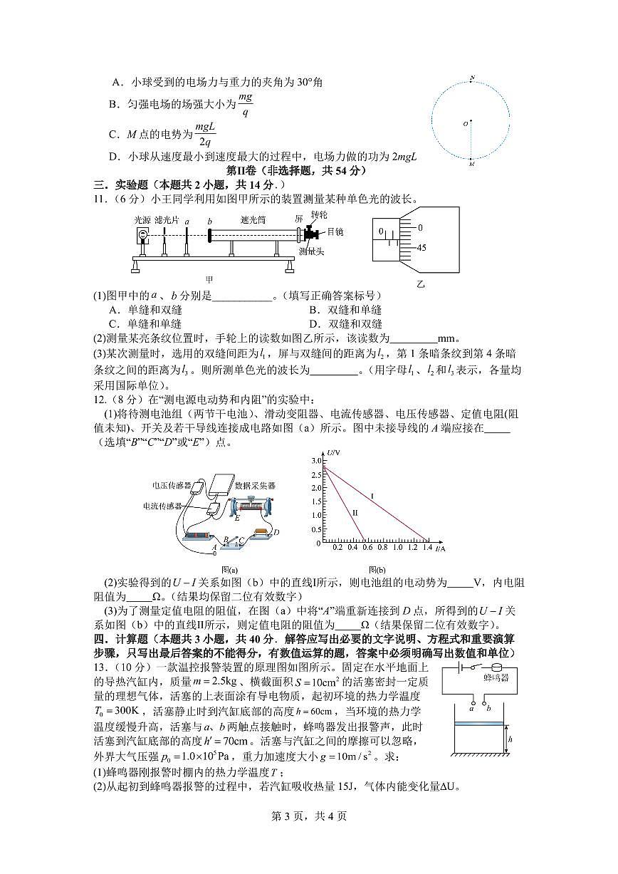 四川省成都市石室中学2024-2025学年高二下学期2026届零诊模拟考试物理试题（PDF版附答案）第3页