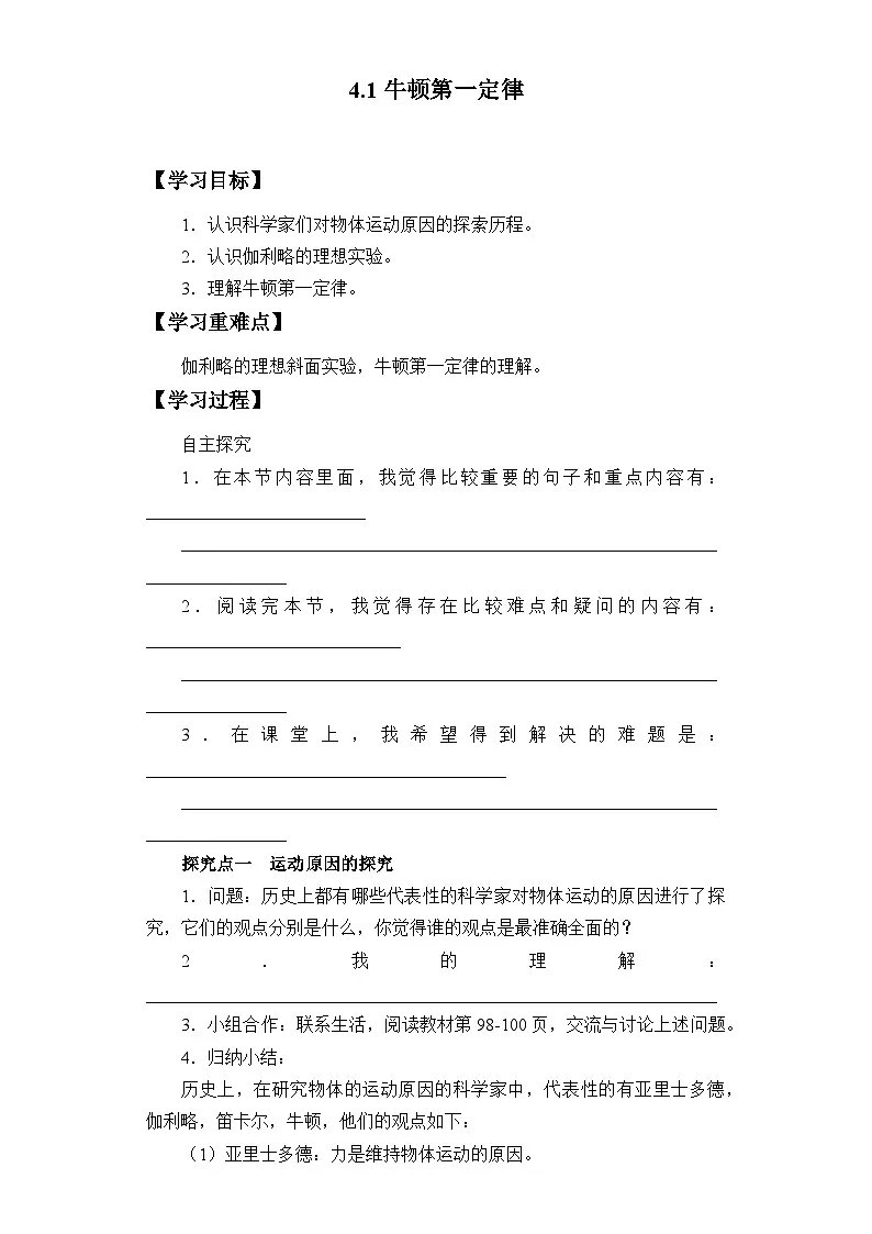 4.1 牛顿第一定律 导学案高中物理人教版（2019） 必修第一册第1页