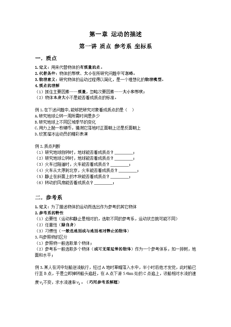 第一讲 质点 参考系 导学案  高中物理人教版（2019）必修第一册第1页