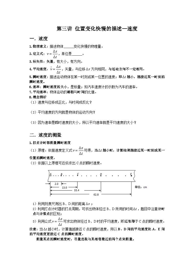 第三讲 位置变化快慢的描述--速度  导学案 -高中物理人教版（2019）必修第一册第1页