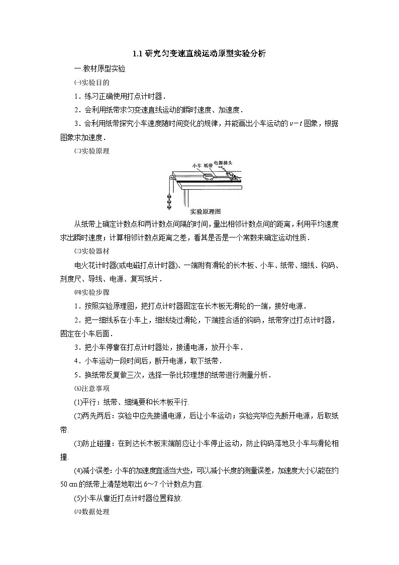 实验专题1.1研究匀变速直线运动原型实验分析导学案 高中物理人教版（2019）必修第一册 有答案第1页