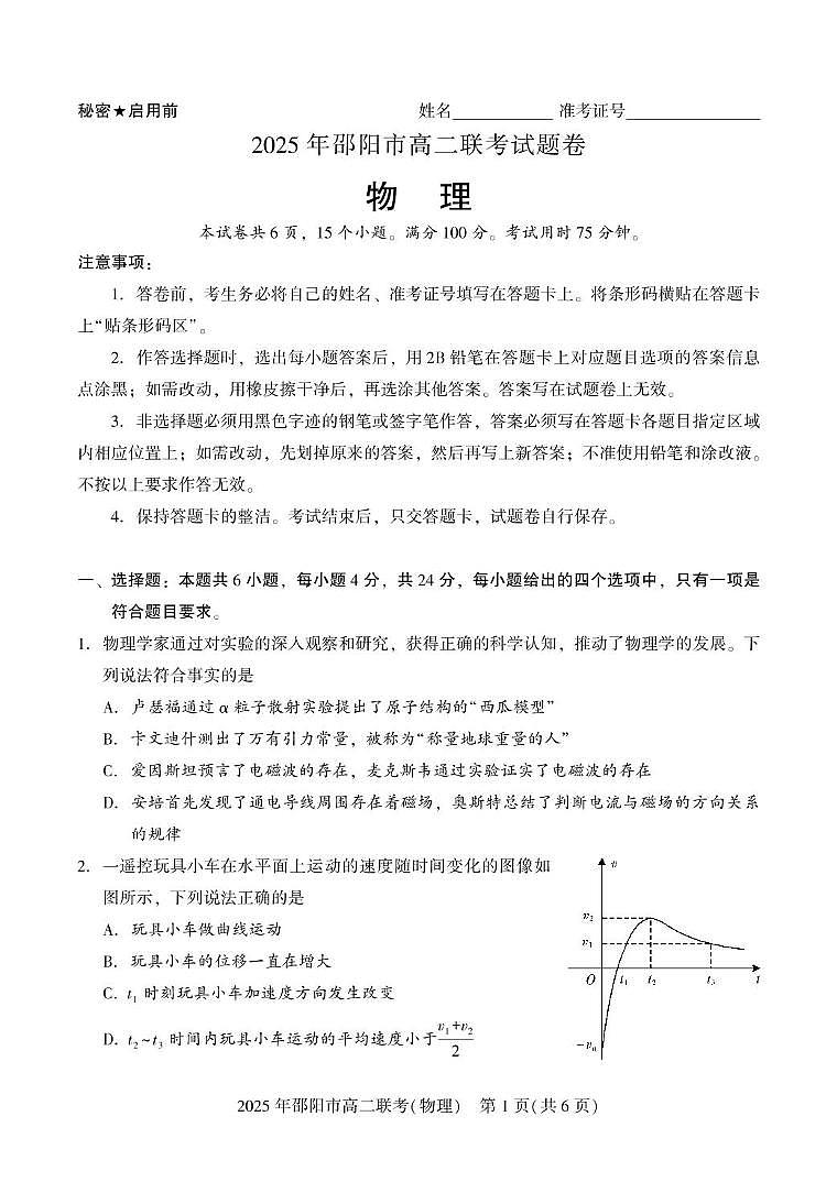 湖南邵阳市联考2025年高二下学期7月期末物理试题第1页