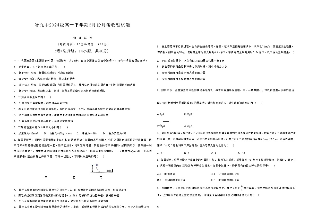 物理试卷                  【黑龙江名校】【黑吉辽蒙卷】【高一】黑龙江省哈九中2024级（2027届）高一下学期6月月考（6.18-6.19）第1页
