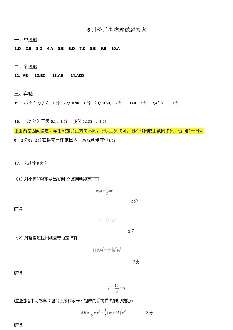 物理试卷答案                  【黑龙江名校】【黑吉辽蒙卷】【高一】黑龙江省哈九中2024级（2027届）高一下学期6月月考（6.18-6.19）第1页