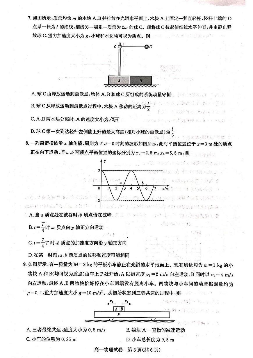 武汉市部分重点中学（六校联考）2024-2025学年度高一下学期期末联考 物理试题（含答案）第3页