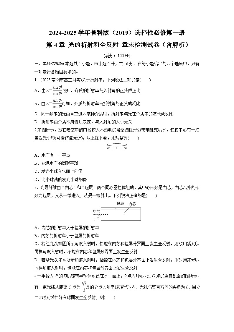 2024-2025学年物理鲁科版（2019）选择性必修第一册 第4章 光的折射和全反射 章末检测试卷（含解析）第1页