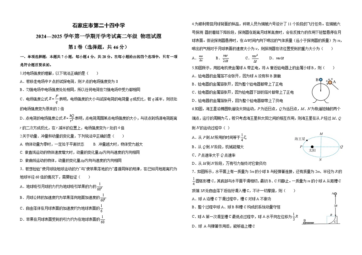 河北省石家庄市第二十四中学2024-2025学年高二上学期开学考试物理试题第1页