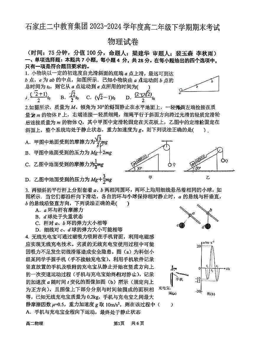 河北省石家庄市第二中学2023-2024学年高二下学期期末考试物理试卷第1页