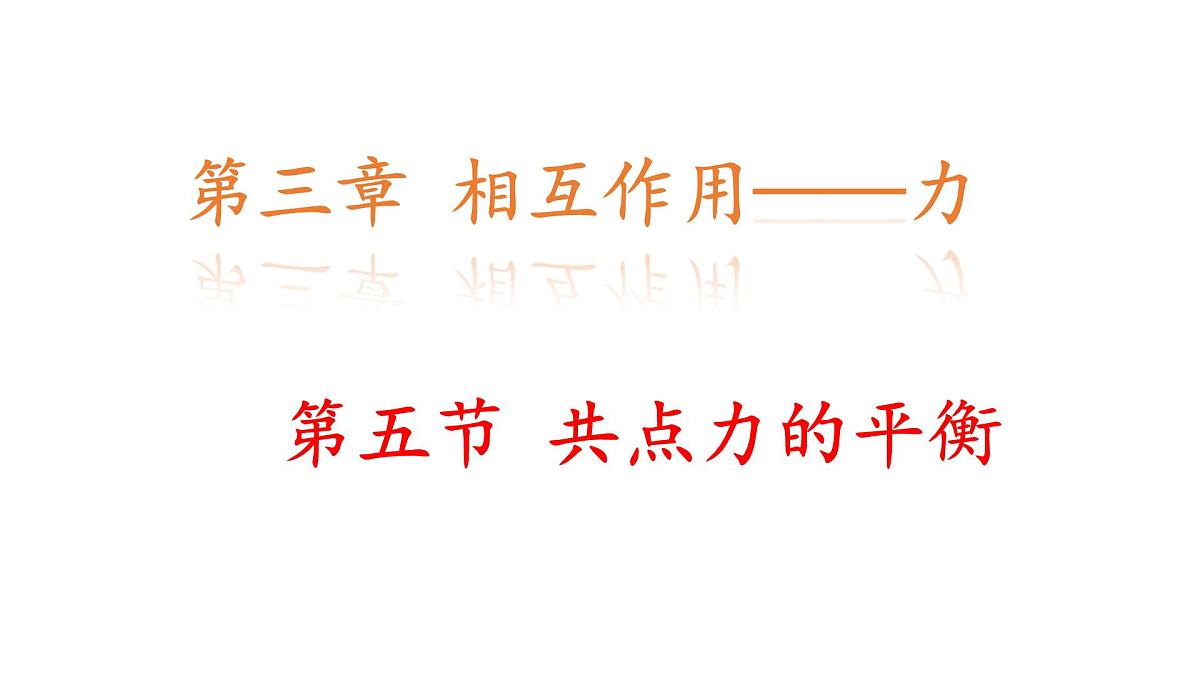 高中  物理  人教版 (2019)  必修 第一册3.5 共点力的平衡 课件第1页