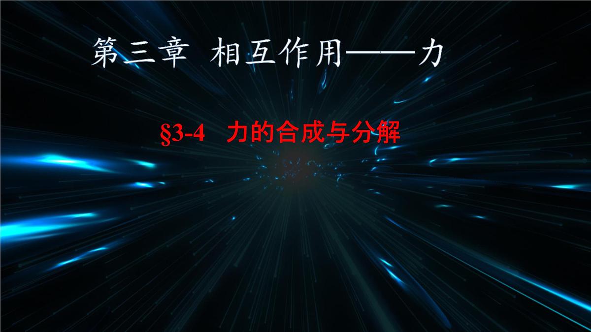 高中  物理  人教版 (2019)  必修 第一册3.4 力的合成和分解 课件第1页