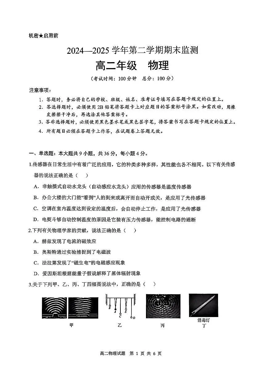 新疆巴音郭楞蒙古自治州2024-2025学年高二下学期期末测试物理试卷第1页