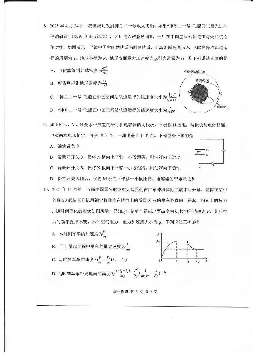 江西省上饶市2024-2025学年高一下学期期末测试物理试卷第3页
