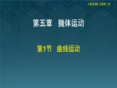 高中  物理  人教版 (2019)  必修 第二册5.1 曲线运动 课件