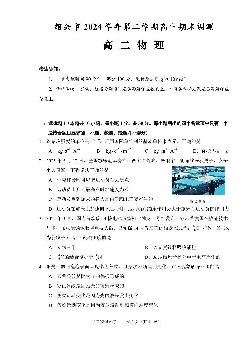 浙江省绍兴市2026届新高二下学期6月期末调测-物理试题+答案第1页