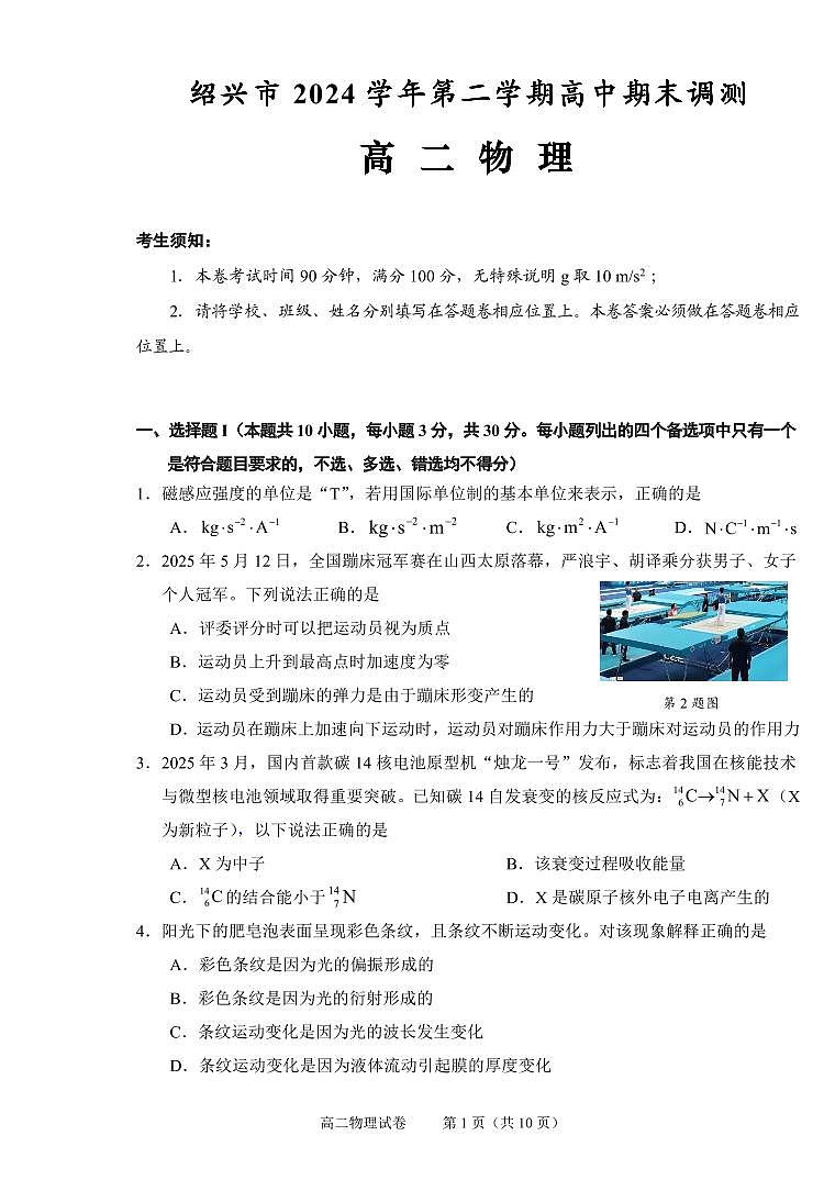浙江省绍兴市2026届新高二下学期6月期末调测-物理试题+答案第1页