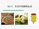 6.4 生活中的圆周运动 课件