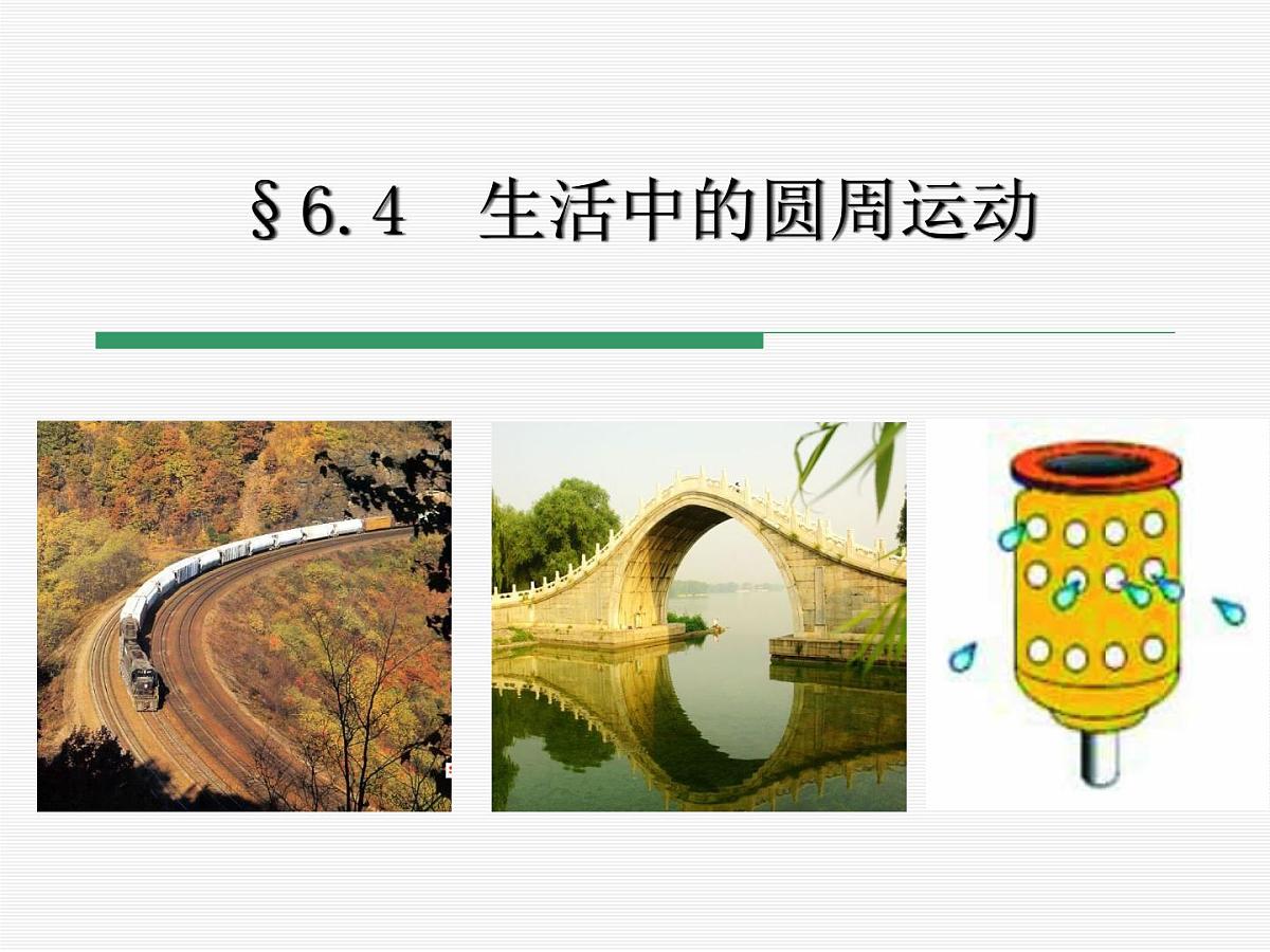 6.4 生活中的圆周运动 课件第1页