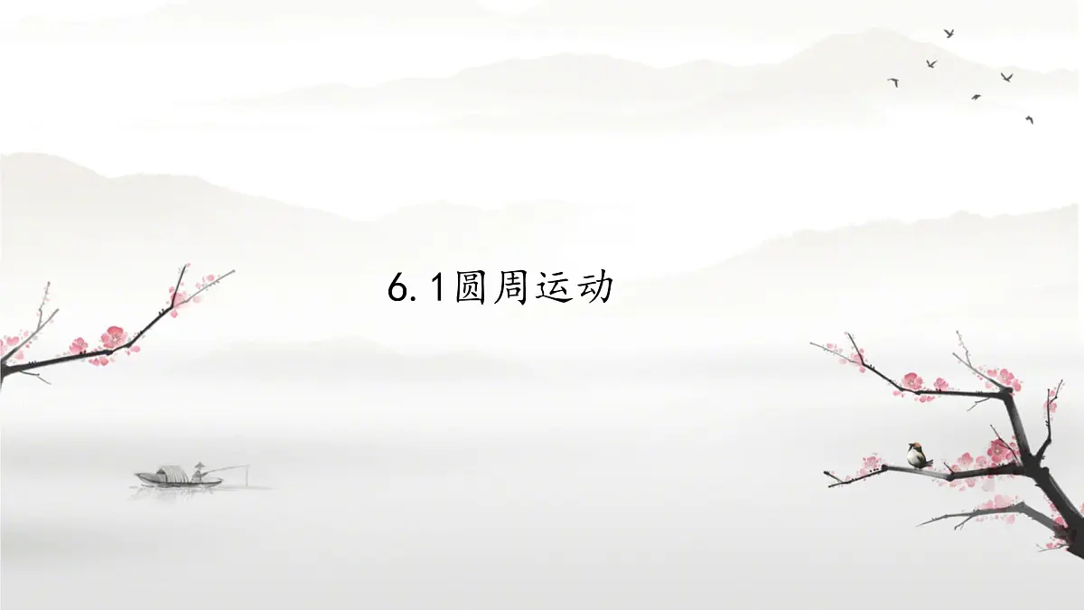 6.1 圆周运动 课件第1页