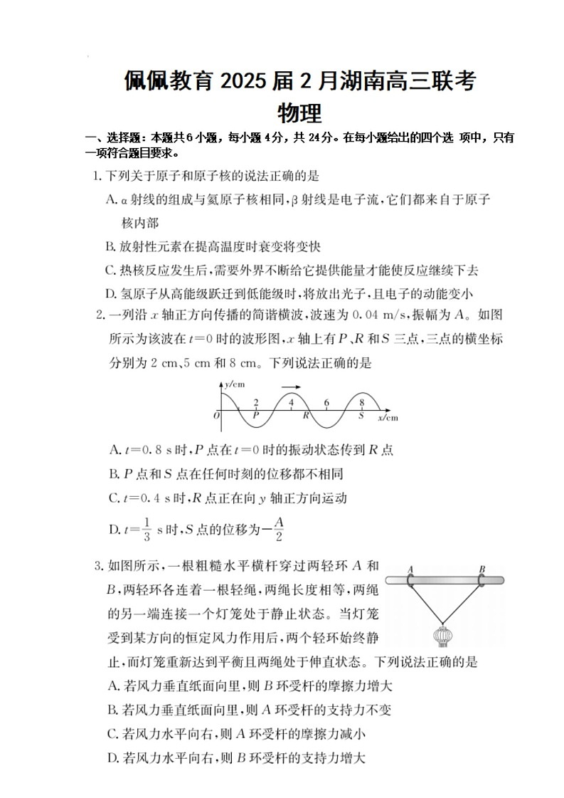 湖南省佩佩教育2025届2月高三开学联考物理试题（含答案）第1页