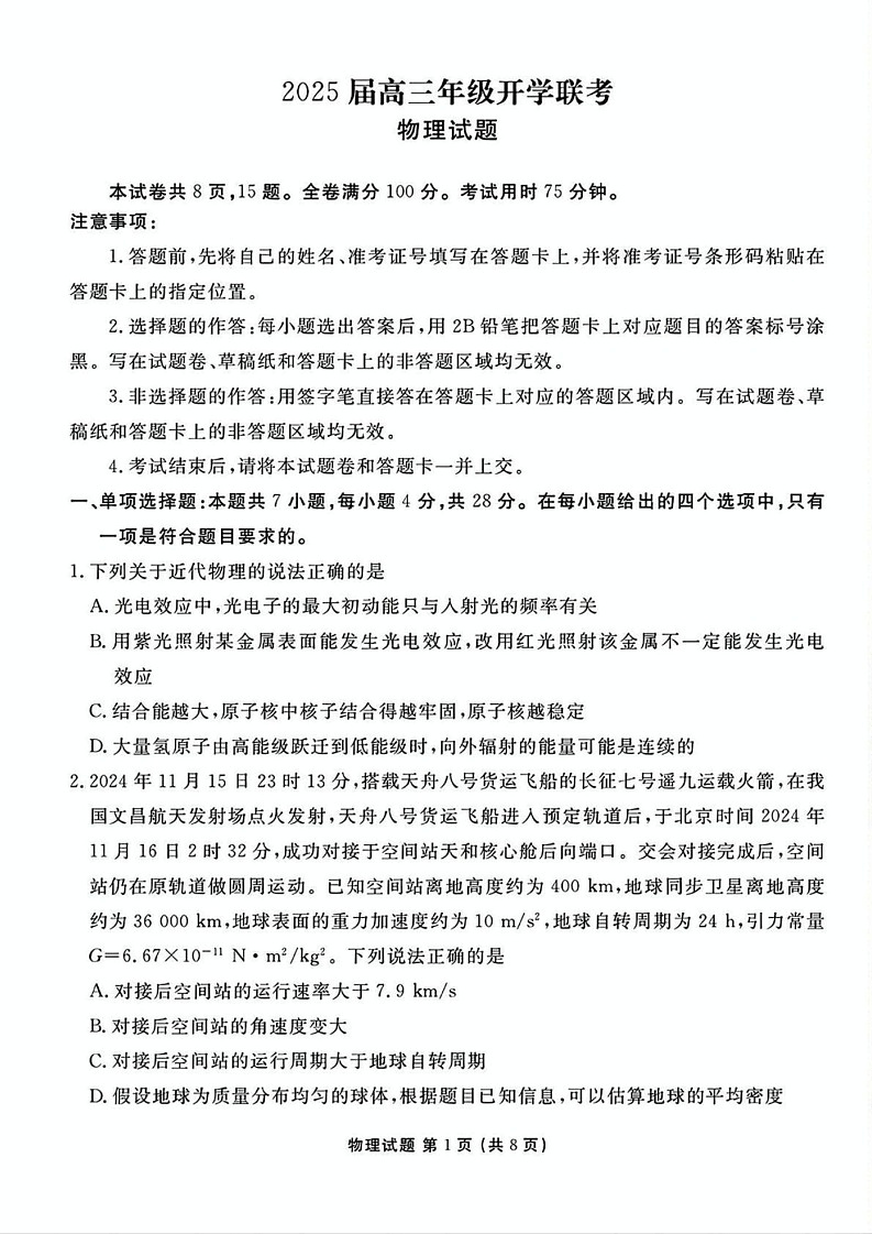 山西省衡水金卷2025届高三2月开学联考-物理试题（含答案）第1页