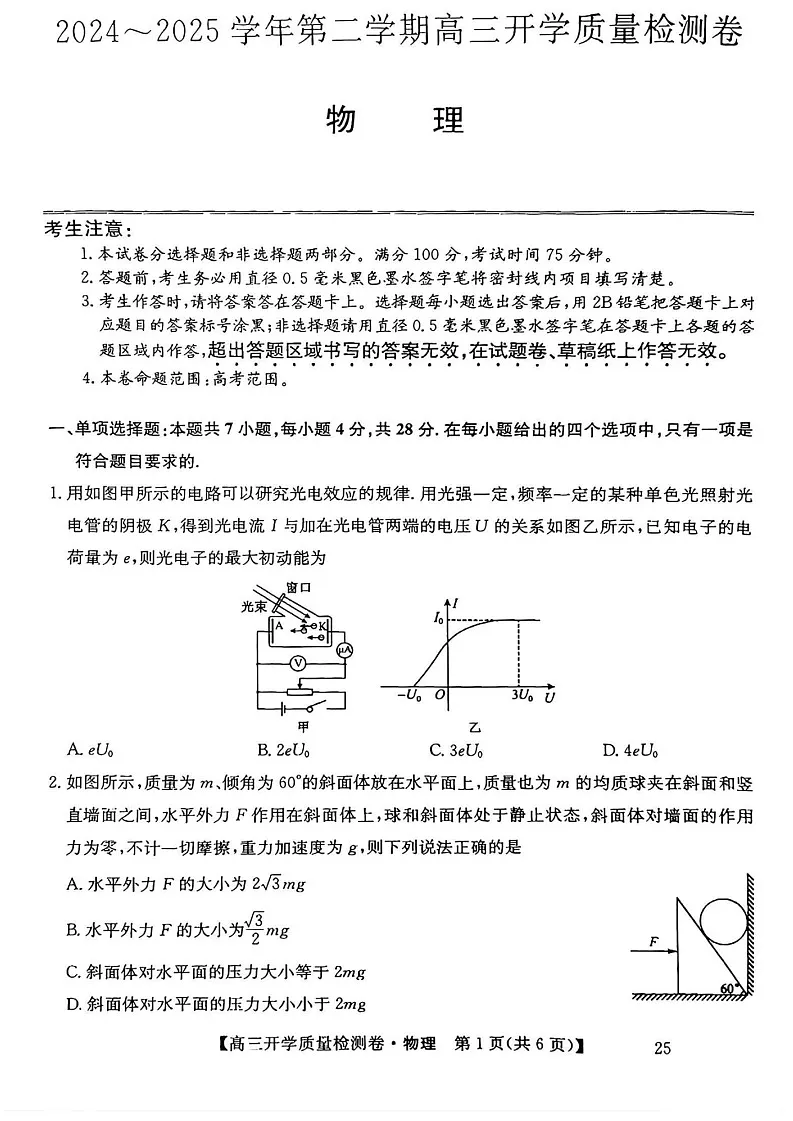 山西省卓越联盟2025届高三下学期2月开学质量检测-物理试卷（含答案）第1页
